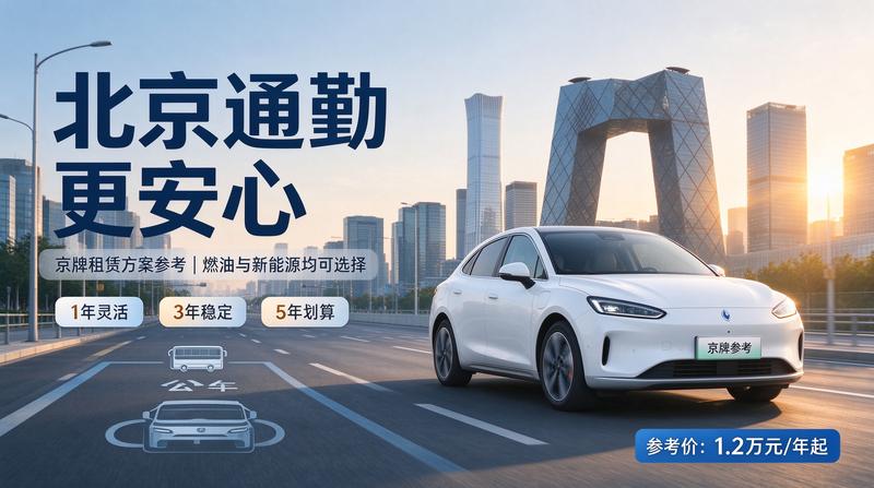 2026年京牌租赁政策分析